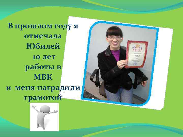 В прошлом году я отмечала Юбилей 10 лет работы в МВК и меня наградили