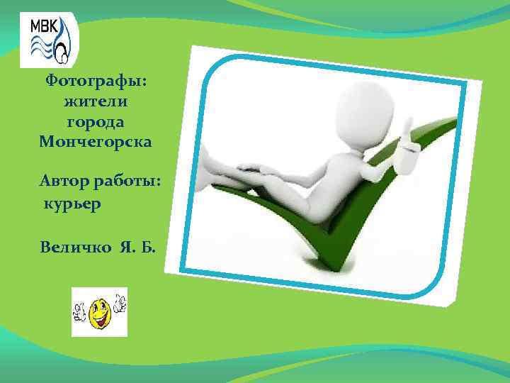 Фотографы: жители города Мончегорска Автор работы: курьер Величко Я. Б. 