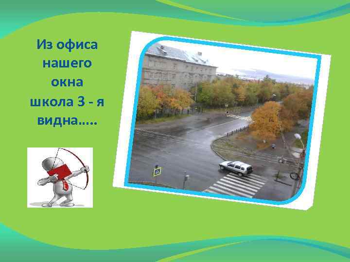 Из офиса нашего окна школа 3 - я видна…. . 