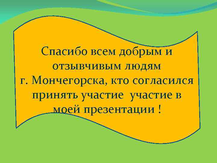 Спасибо всем добрым и отзывчивым людям г. Мончегорска, кто согласился принять участие в моей