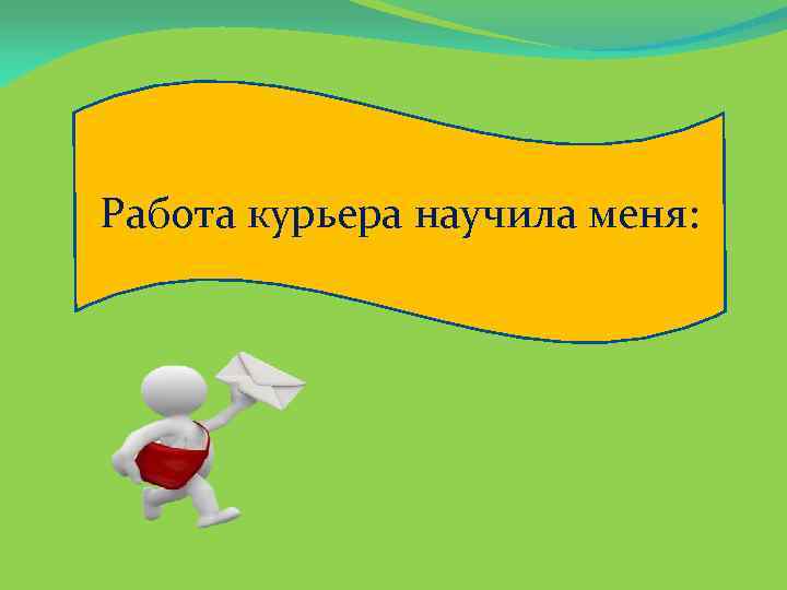 Работа курьера научила меня: 