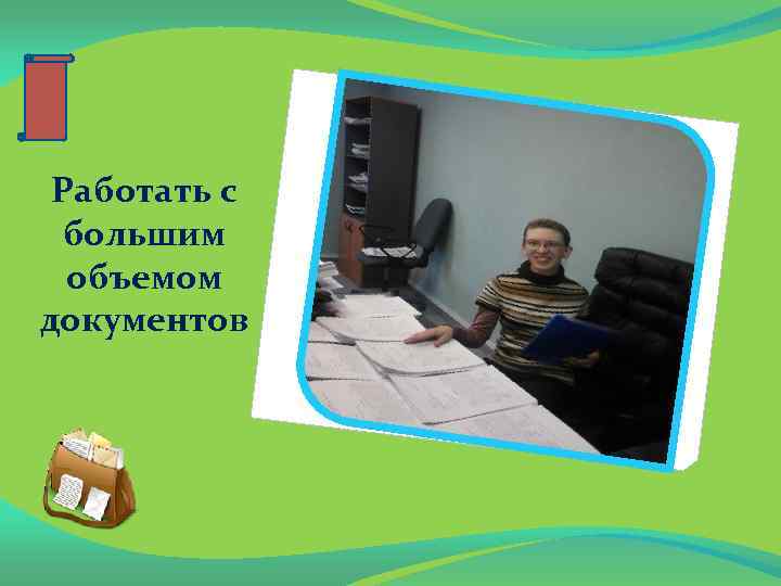 Работать с большим объемом документов 