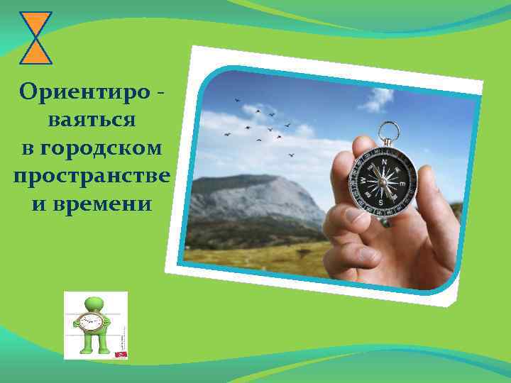 Ориентиро ваяться в городском пространстве и времени 