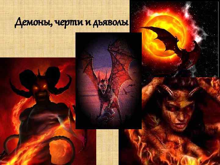 Демоны, черти и дьяволы 
