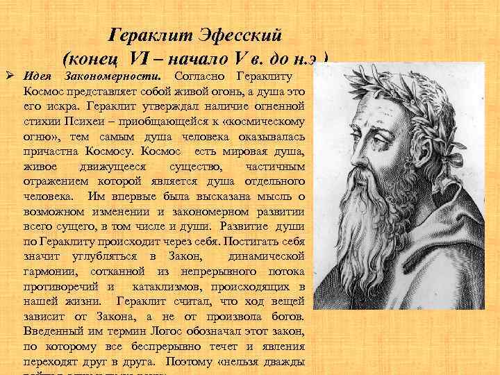 Понятие логоса в учении гераклита. Гераклит Эфесский. Гераклит и его Логос. Гераклит основные идеи.