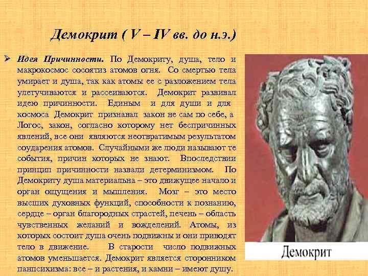 Философия демокрита и аристотеля. Демокрита (v-IV В. до н.э.). Демокрит психика. Демокрит труды. Демокрит основные труды в психологии.