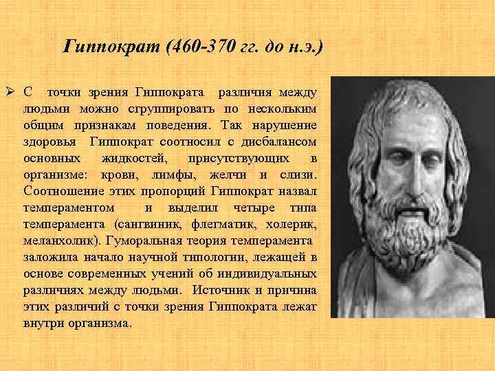 Гиппократ (460 -370 гг. до н. э. ) Ø С точки зрения Гиппократа различия
