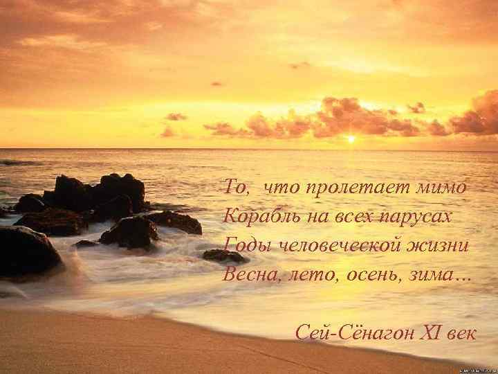 То, что пролетает мимо Корабль на всех парусах Годы человеческой жизни Весна, лето, осень,
