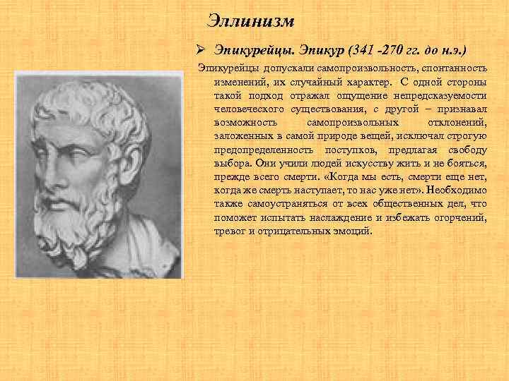 Античная психология. Эпикур идеи. Эпикур а античной психологии. Античная психология эллинизм. Эллинизм представители психологии.