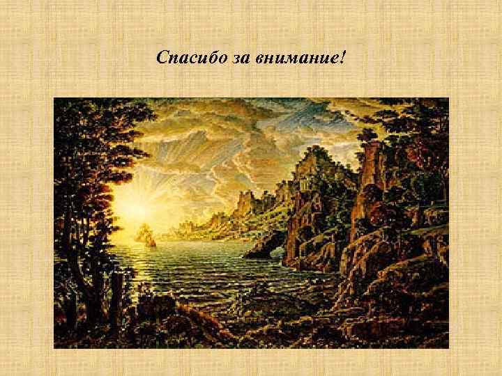 Спасибо за внимание! 