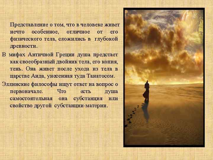 Представление о том, что в человеке живет нечто особенное, отличное от его физического тела,