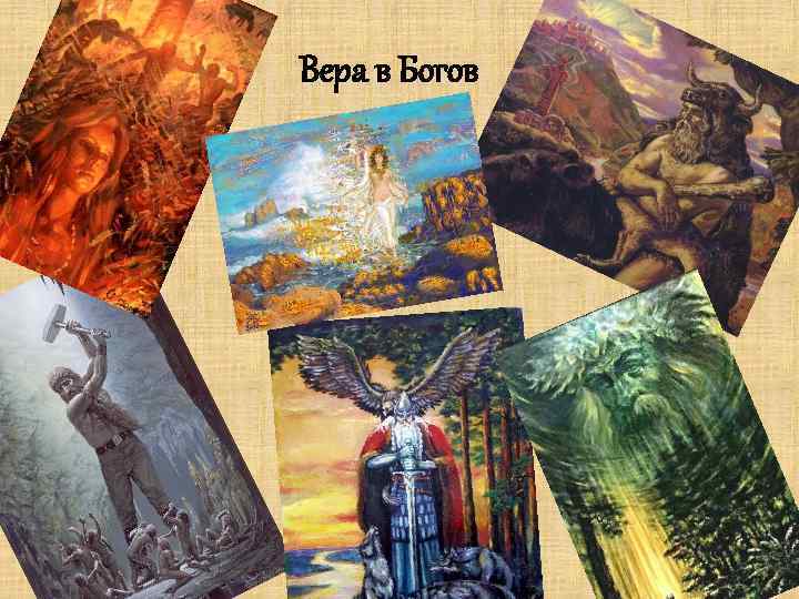 Вера в Богов 