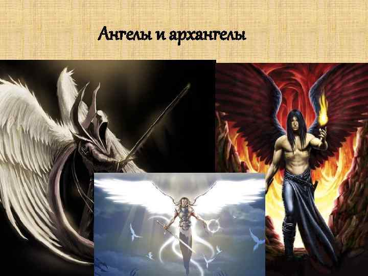 Ангелы и архангелы 