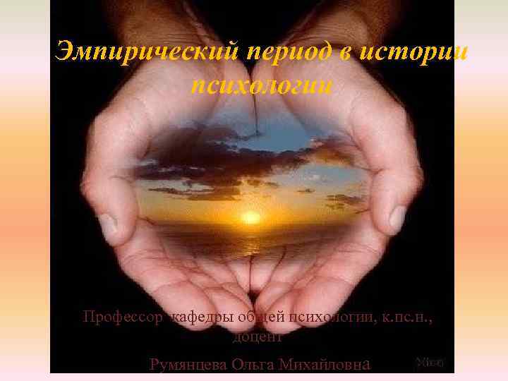 Эмпирический период в истории психологии Профессор кафедры общей психологии, к. пс. н. , доцент