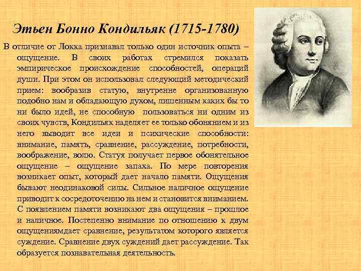 Этьен Бонно Кондильяк (1715 -1780) В отличие от Локка признавал только один источник опыта