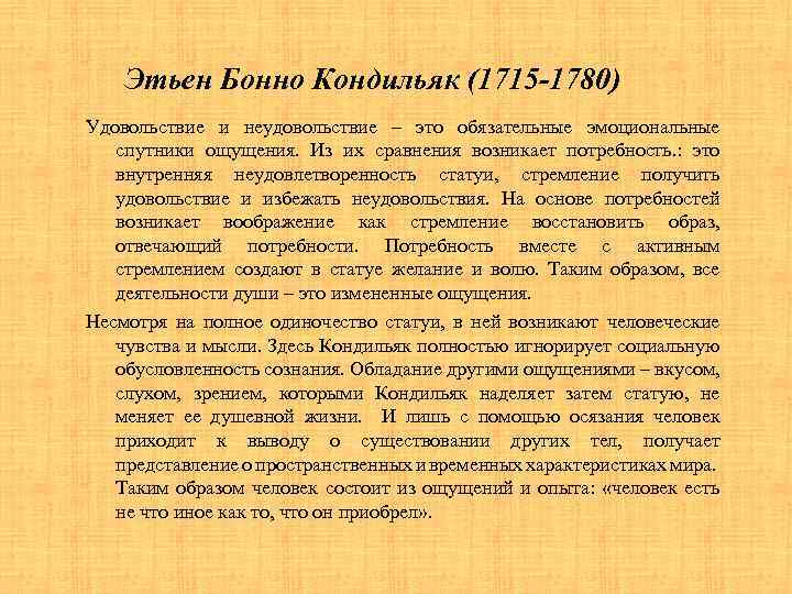 Этьен Бонно Кондильяк (1715 -1780) Удовольствие и неудовольствие – это обязательные эмоциональные спутники ощущения.
