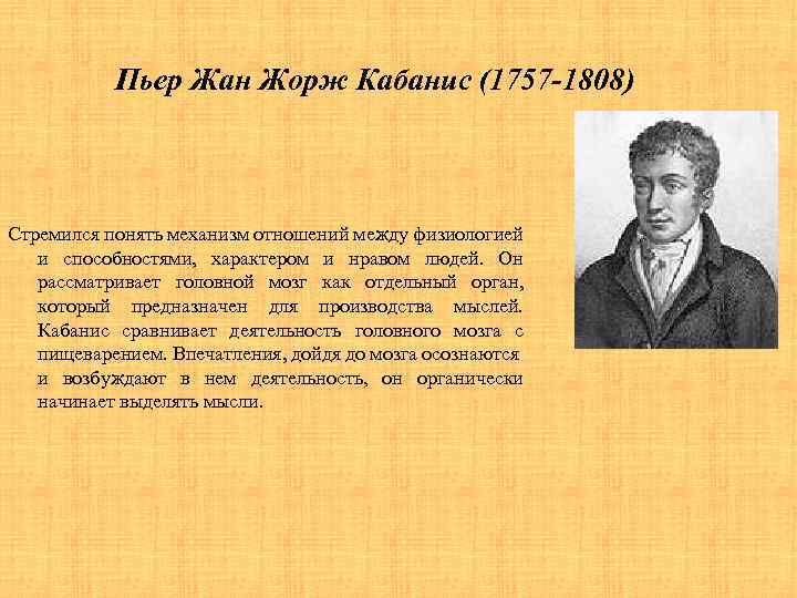 Пьер Жан Жорж Кабанис (1757 -1808) Стремился понять механизм отношений между физиологией и способностями,