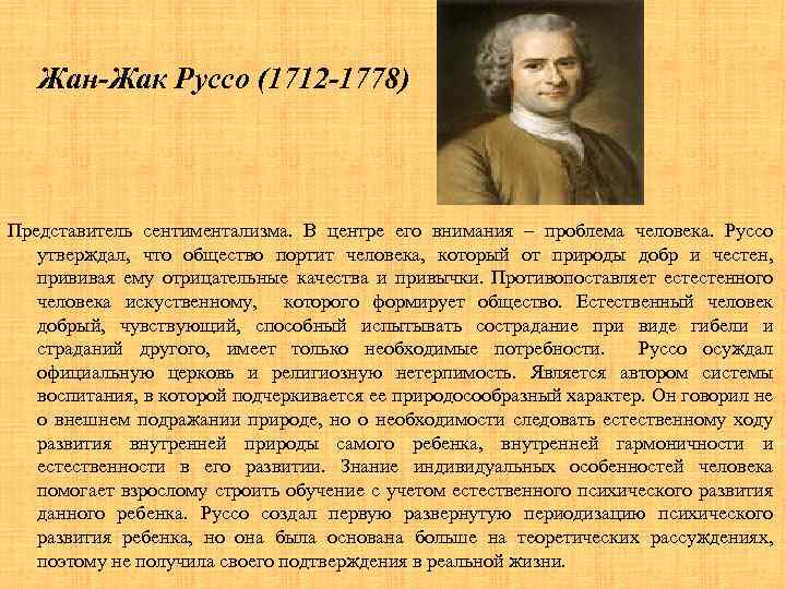 Жан-Жак Руссо (1712 -1778) Представитель сентиментализма. В центре его внимания – проблема человека. Руссо