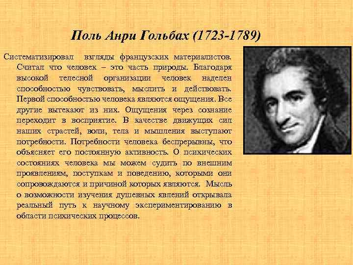 Поль Анри Гольбах (1723 -1789) Систематизировал взгляды французских материалистов. Считал что человек – это