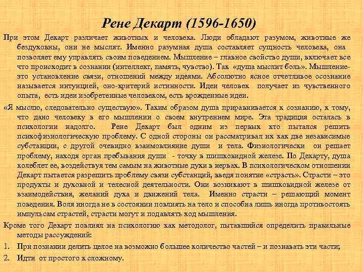 Рене Декарт (1596 -1650) При этом Декарт различает животных и человека. Люди обладают разумом,