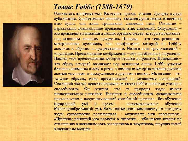 Томас Гоббс (1588 -1679) Основатель эпифенализма. Выступил против учения Декарта о двух субстанциях. Свойственные