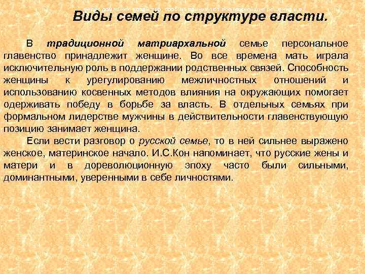 ведут домашнее хозяйство, сообща принимают все важнейшие решения и в Виды семей по структуре