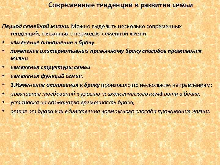 Современные тенденции в развитии семьи Период семейной жизни. Можно выделить несколько современных тенденций, связанных