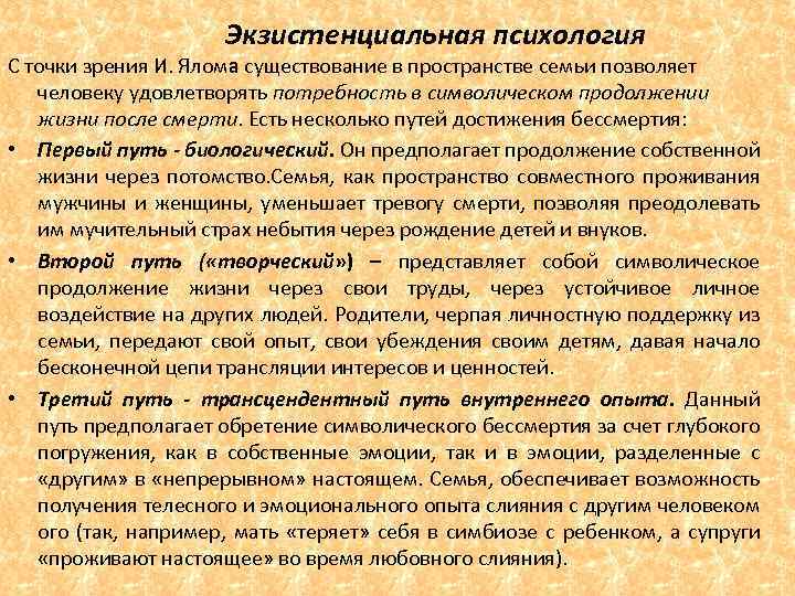 Экзистенциальная психология С точки зрения И. Ялома существование в пространстве семьи позволяет человеку удовлетворять