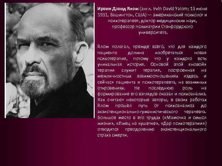 Ирвин Дэвид Ялом (англ. Irvin David Yalom; 13 июня 1931, Вашингтон, США) — американский