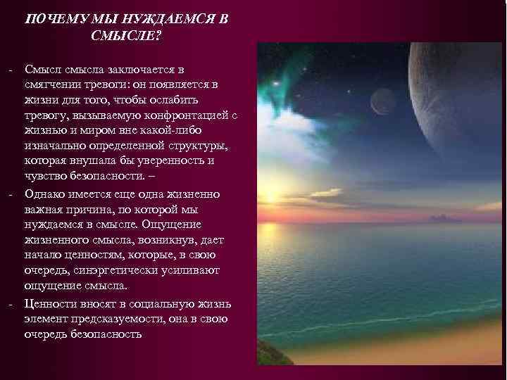 ПОЧЕМУ МЫ НУЖДАЕМСЯ В СМЫСЛЕ? - Смысл смысла заключается в смягчении тревоги: он появляется
