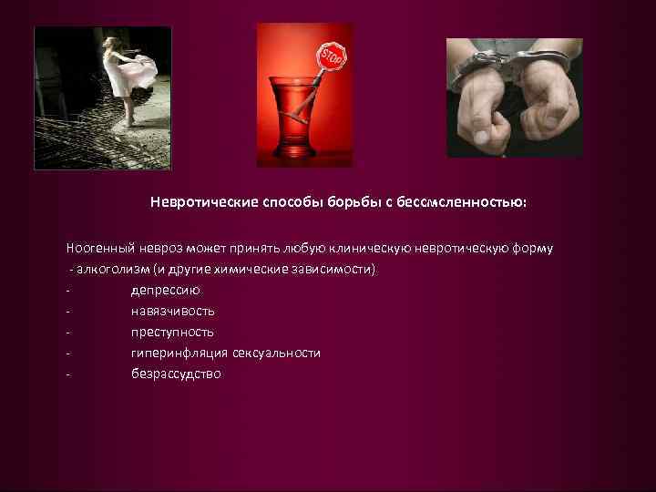 Невротические способы борьбы с бессмсленностью: Ноогенный невроз может принять любую клиническую невротическую форму -