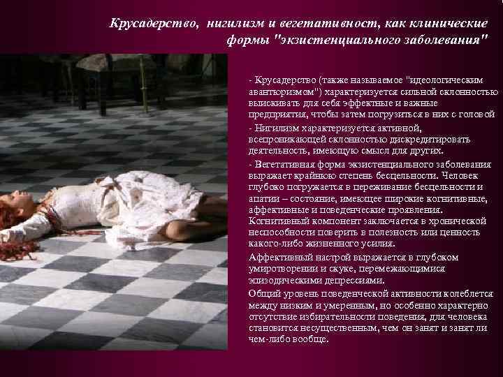 Крусадерство, нигилизм и вегетативност, как клинические формы 