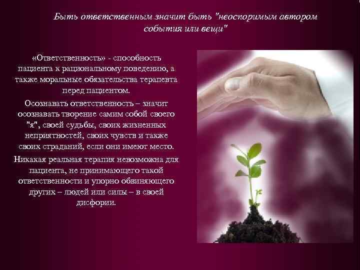 Быть ответственным значит быть 