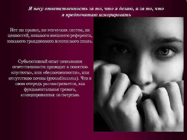 Я несу ответственность за то, что я делаю, и за то, что я предпочитаю