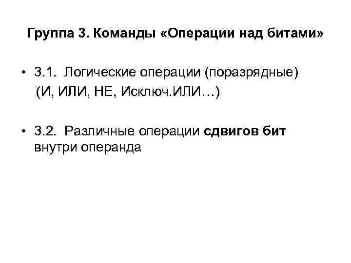 Группа 3. Команды «Операции над битами» • 3. 1. Логические операции (поразрядные) (И, ИЛИ,