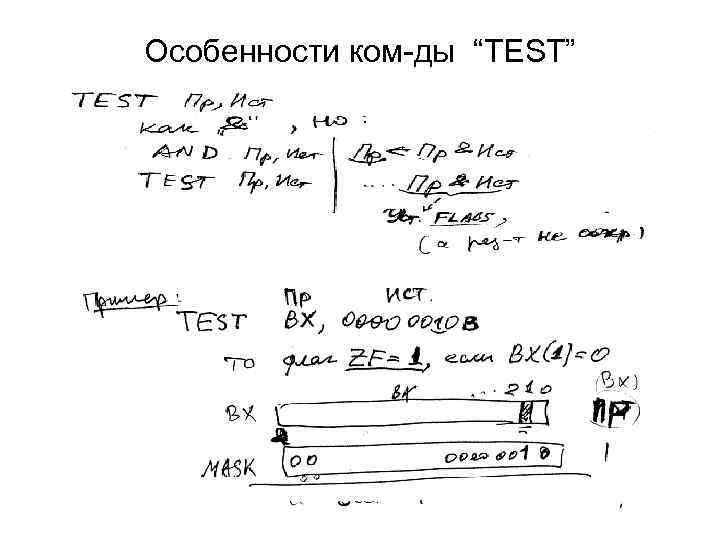 Особенности ком-ды “TEST” 