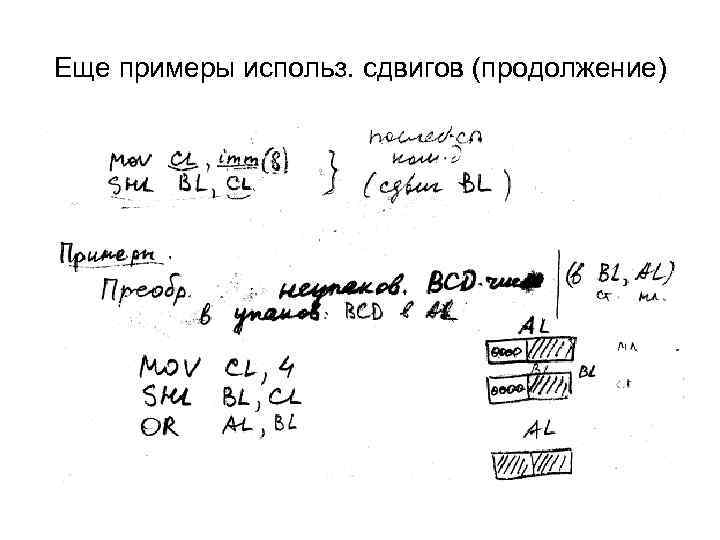 Еще примеры использ. сдвигов (продолжение) 