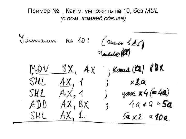 Пример №_. Как м. умножить на 10, без MUL (с пом. команд сдвига) 