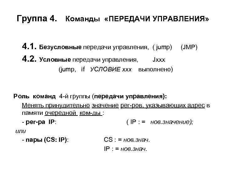 Группа 4. Команды «ПЕРЕДАЧИ УПРАВЛЕНИЯ» 4. 1. Безусловные передачи управления, 4. 2. Условные передачи