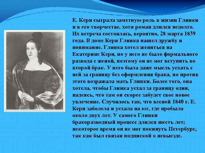 Е. Керн сыграла заметную роль в жизни Глинки и в его творчестве, хотя роман