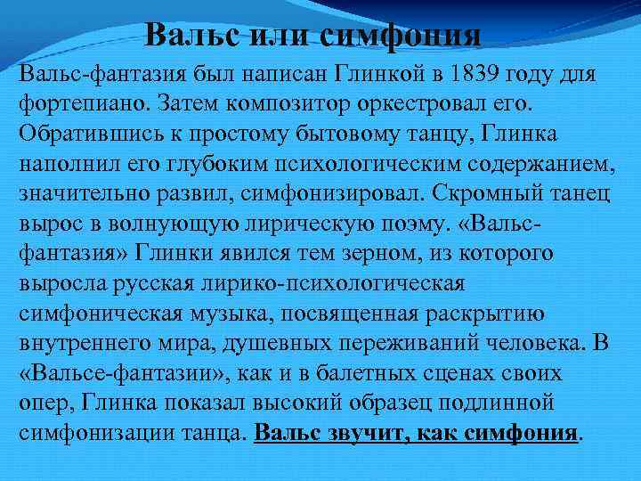 Вальс или симфония Вальс-фантазия был написан Глинкой в 1839 году для фортепиано. Затем композитор