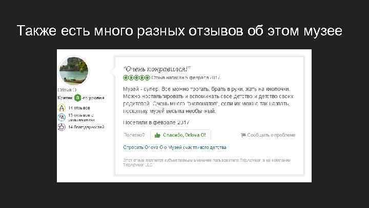 Также есть много разных отзывов об этом музее 