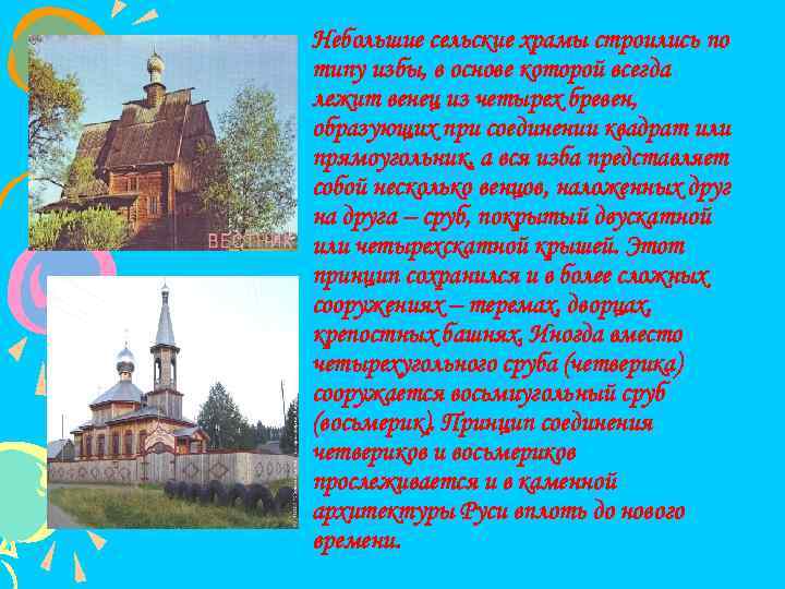  • Небольшие сельские храмы строились по типу избы, в основе которой всегда лежит