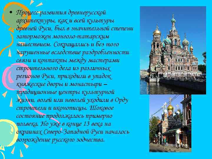  • Процесс развития древнерусской архитектуры, как и всей культуры древней Руси, был в