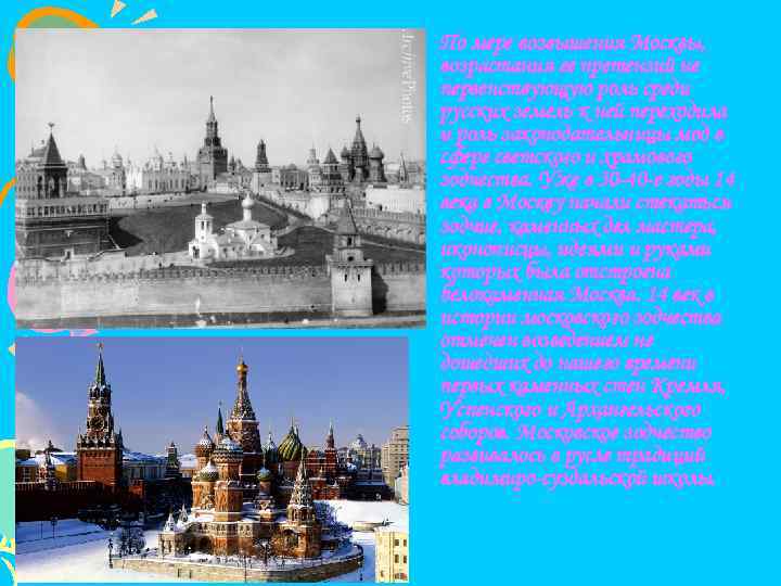  • По мере возвышения Москвы, возрастания ее претензий не первенствующую роль среди русских