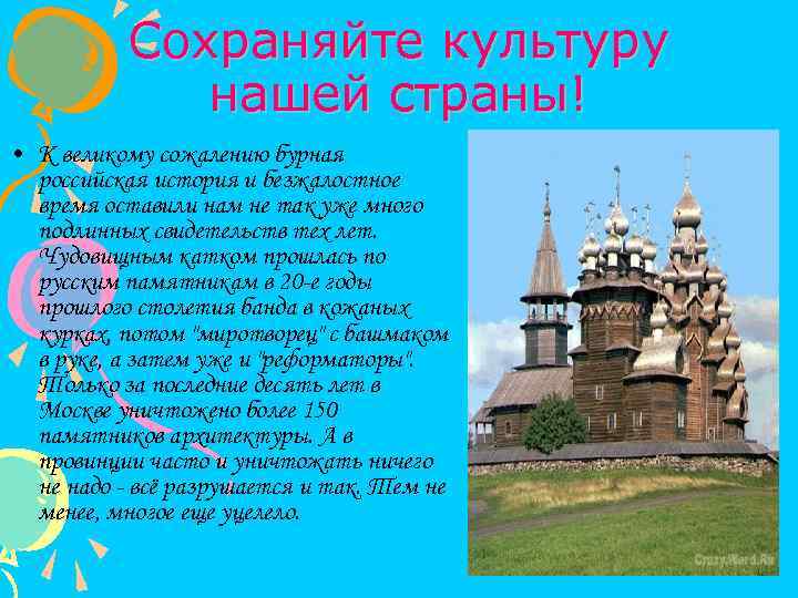 Сохраняйте культуру нашей страны! • К великому сожалению бурная российская история и безжалостное время