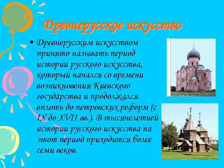 Древнерусское искусство • Древнерусским искусством принято называть период истории русского искусства, который начался со
