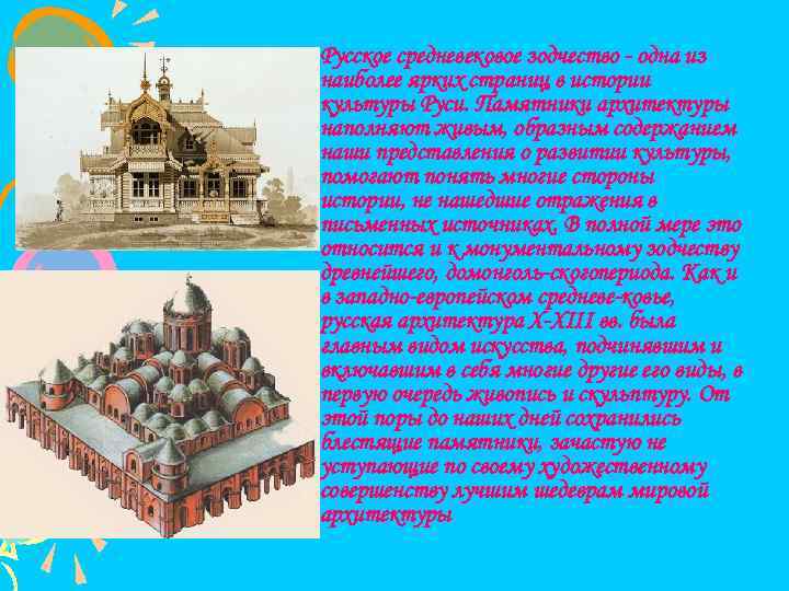  • Русское средневековое зодчество одна из наиболее ярких страниц в истории культуры Руси.