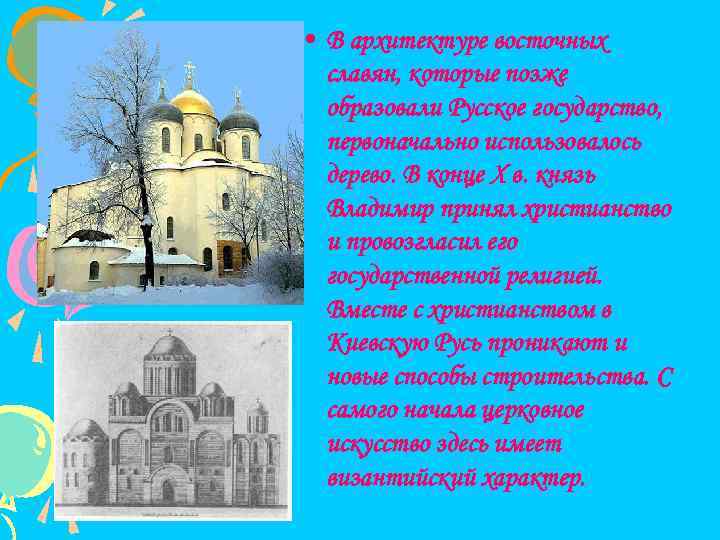  • В архитектуре восточных славян, которые позже образовали Русское государство, первоначально использовалось дерево.