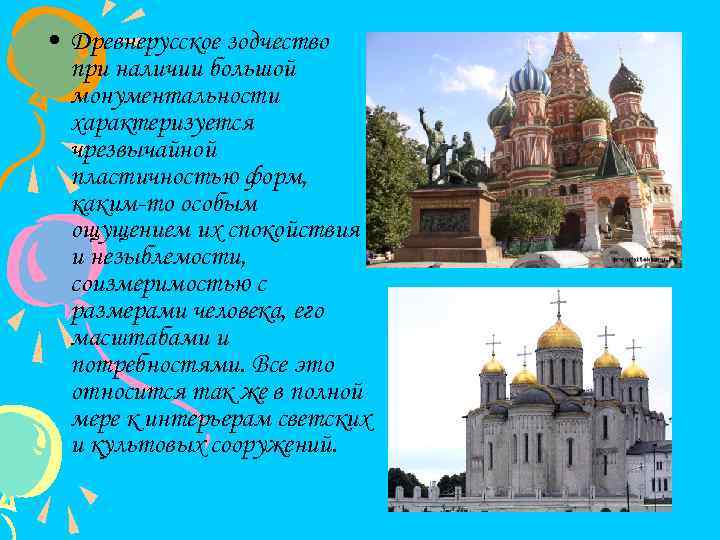  • Древнерусское зодчество при наличии большой монументальности характеризуется чрезвычайной пластичностью форм, каким-то особым